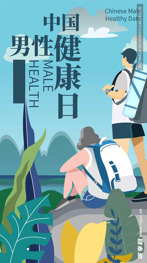 男性健康日宣传海报
