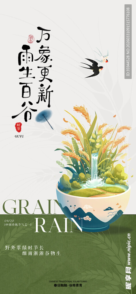 中式手绘风谷雨节气插画