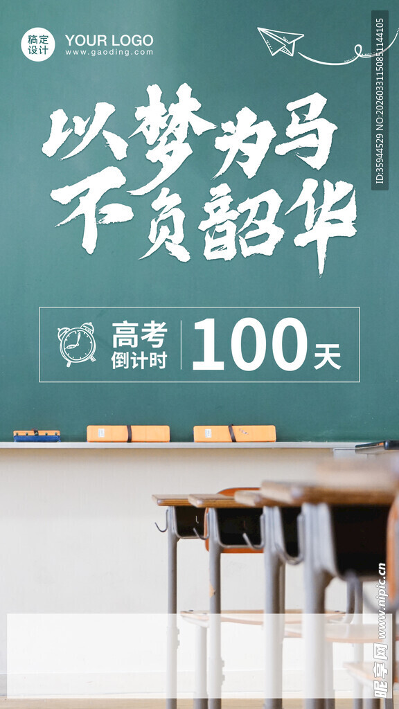 励志教室场景  梦想标语