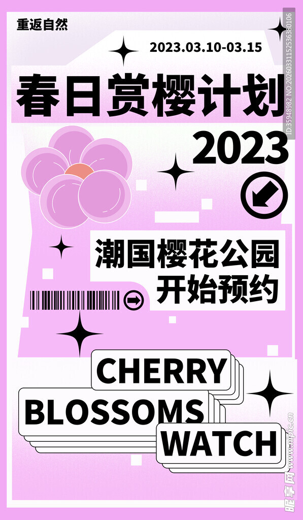 2023春日赏樱计划开启