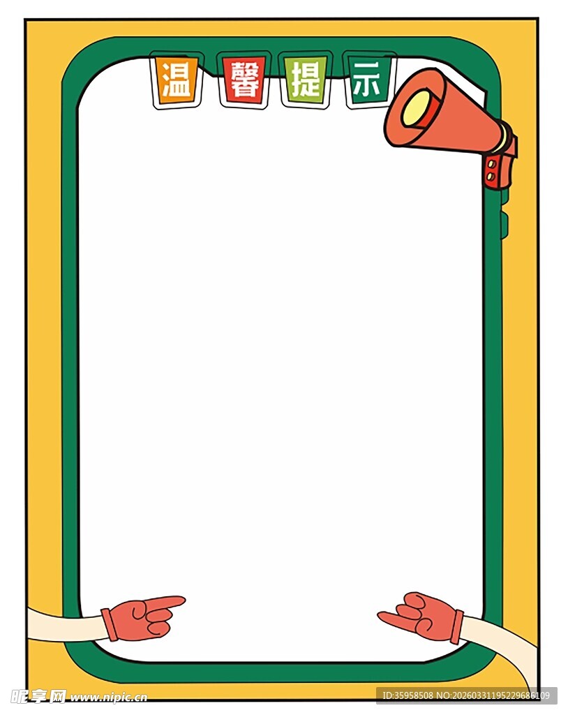 空白边框模板温馨提示