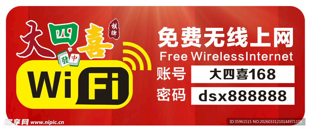免费WiFi标识牌