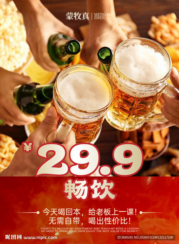 畅饮啤酒
