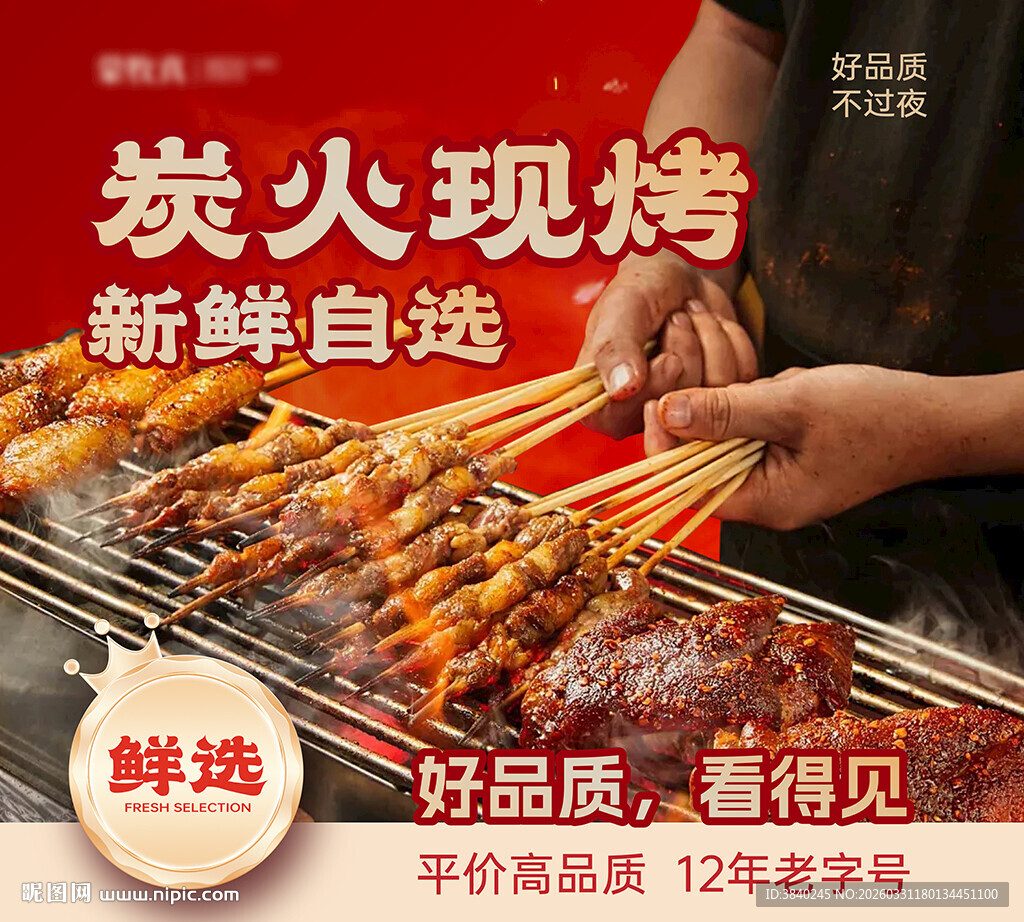 炭火烧烤海报
