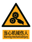 当心机械伤人警示 安全标识新版