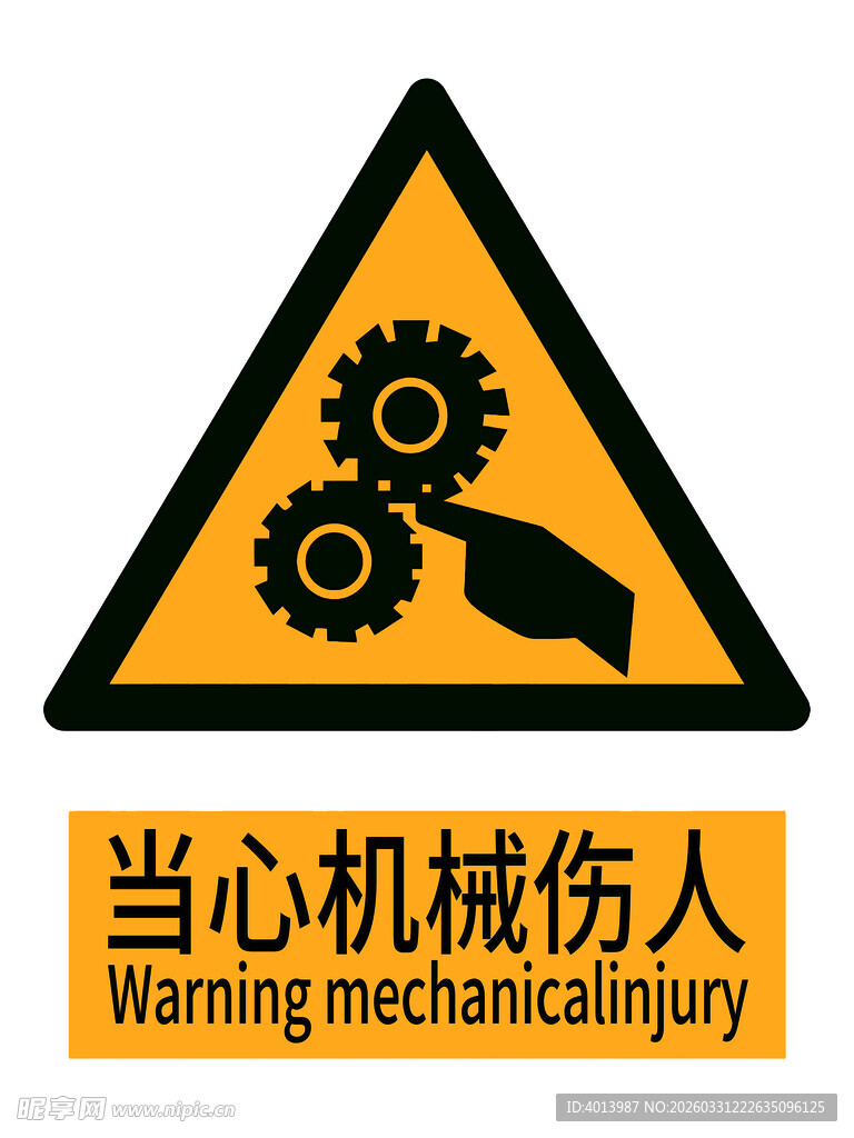 当心机械伤人警示 安全标识新版