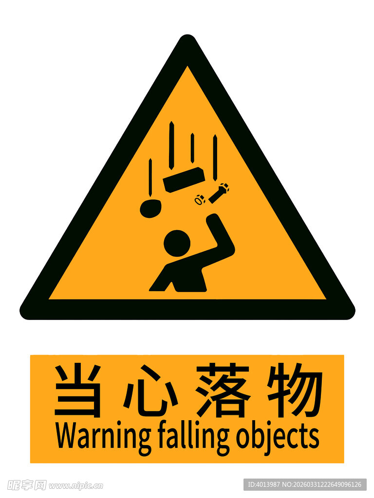 当心落物警示标志 新版安全标识