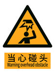 当心碰头警示标志 新版安全标识
