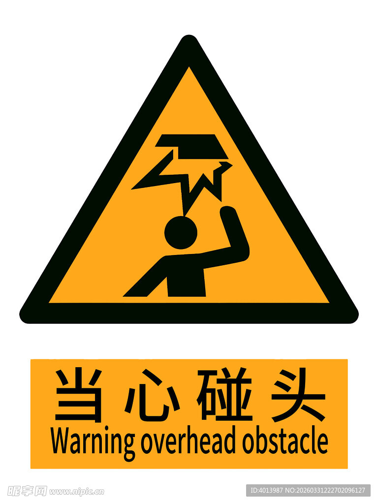 当心碰头警示标志 新版安全标识