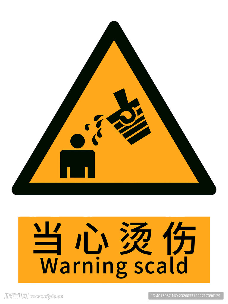 当心烫伤警示标志 新版安全标识