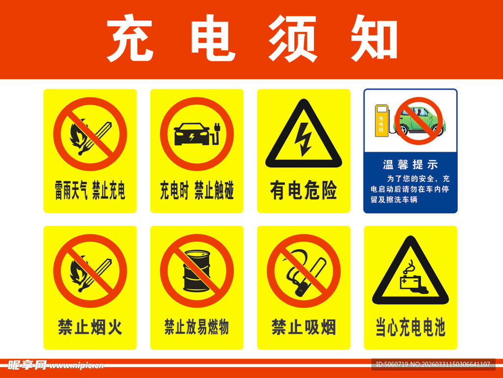 新能源电力充电须知