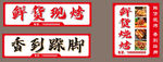 鲜货烧烤 门头设计