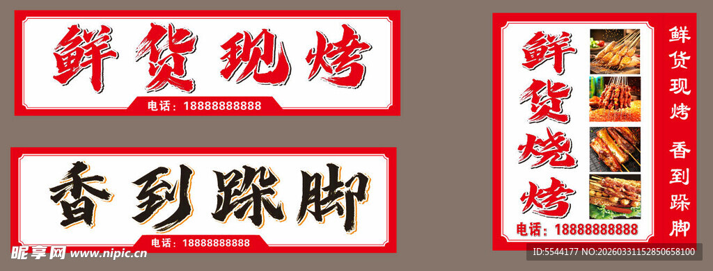 鲜货烧烤 门头设计