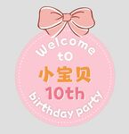 小宝贝10岁生日派对邀请