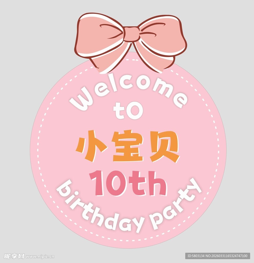 小宝贝10岁生日派对邀请