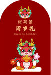 龙宝宝周岁礼喜庆画面
