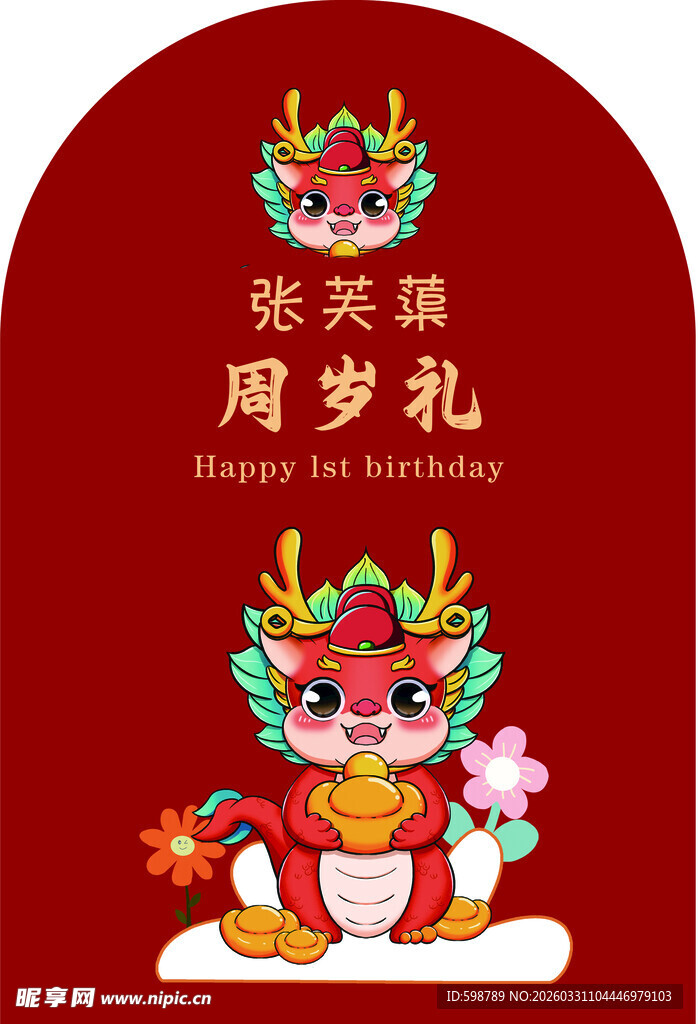 龙宝宝周岁礼喜庆画面