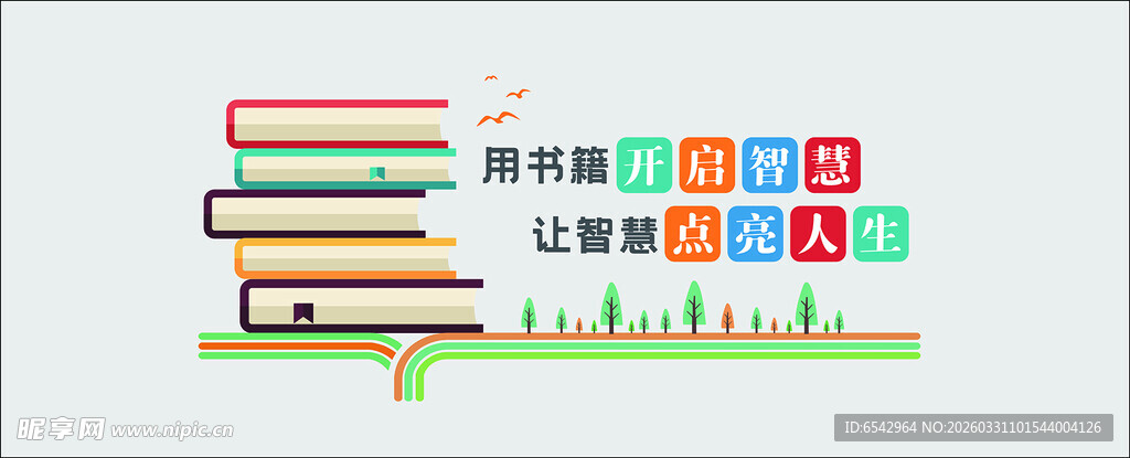  校园读书标语文化墙图书馆阅览