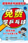 免费学乒乓球招生海报
