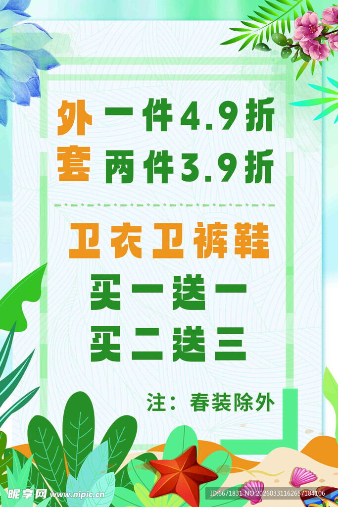 春季服饰促销优惠活动