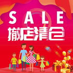 撤店清仓大促家庭购物图