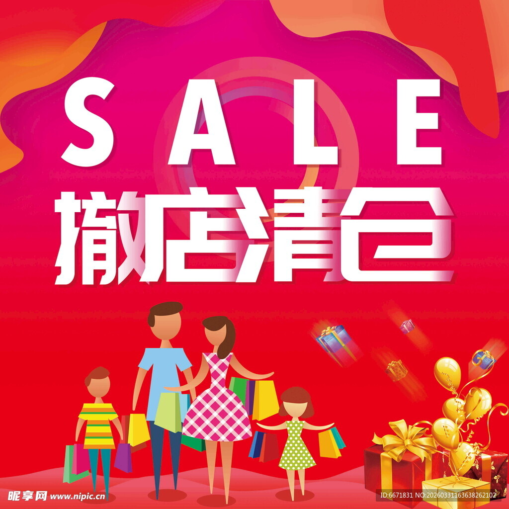 撤店清仓大促家庭购物图