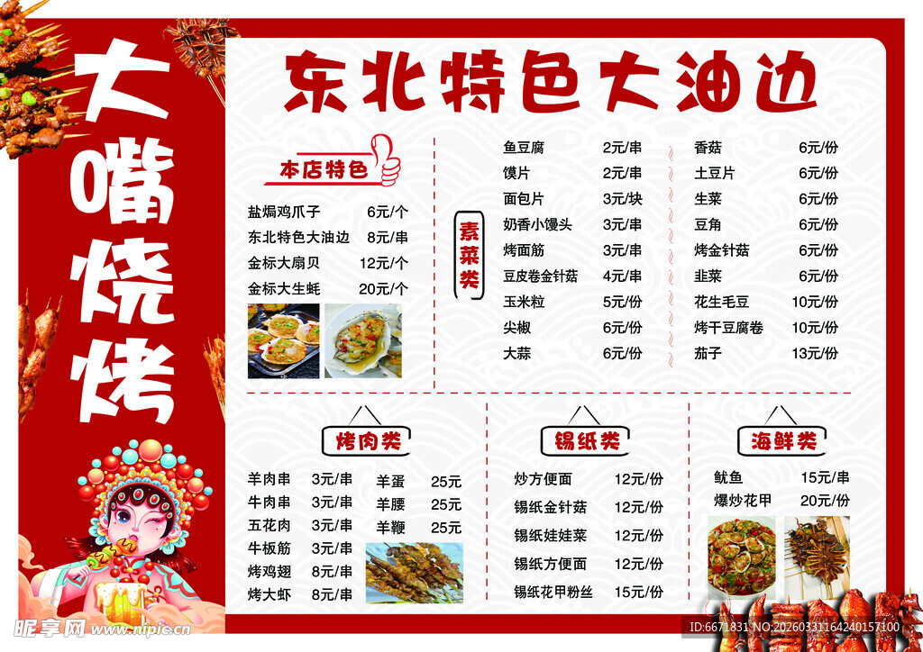 东北特色大油边烧烤菜单