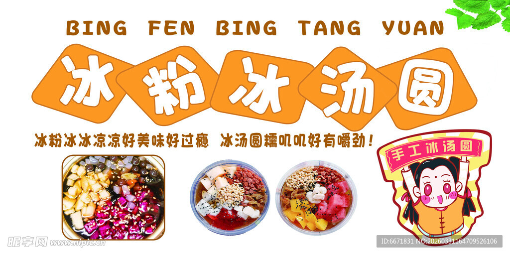 缤纷冰汤圆  舌尖上的美味