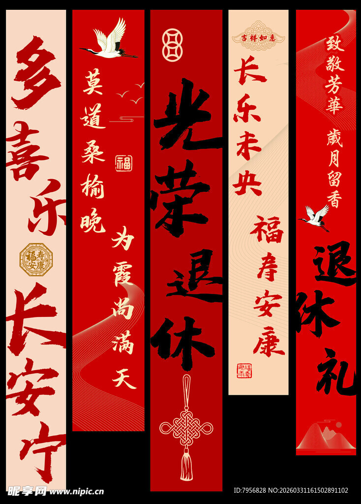 退休礼 喜庆中式对联装饰素材