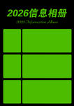 2026信息相册模板设计