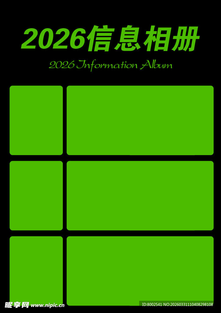 2026信息相册模板设计