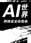 AI世界的网络安全号召
