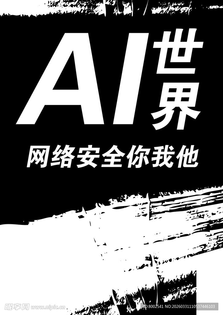 AI世界的网络安全号召