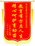 幼儿园锦旗