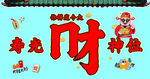 财神位 发大财