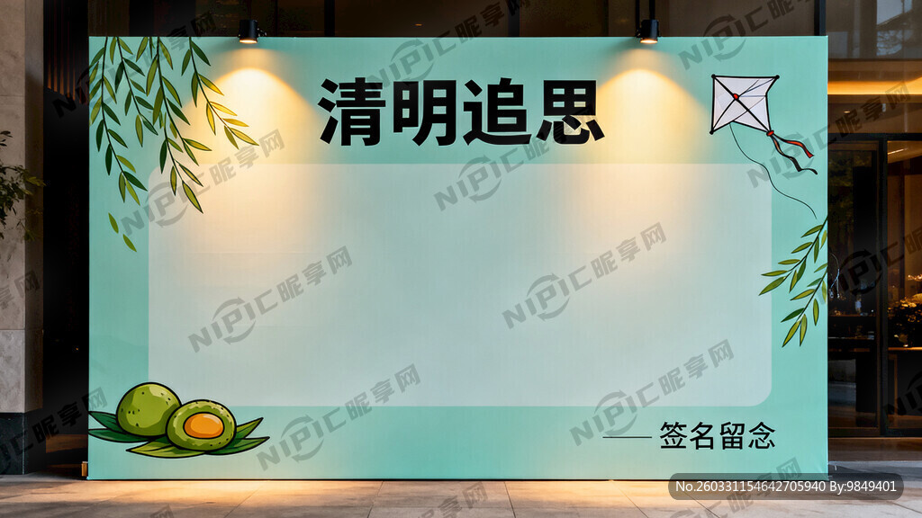 做一个清明签名墙 横板