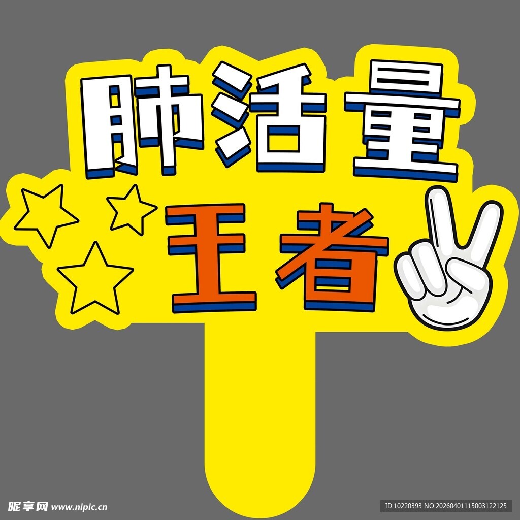 肺活量王者标识牌