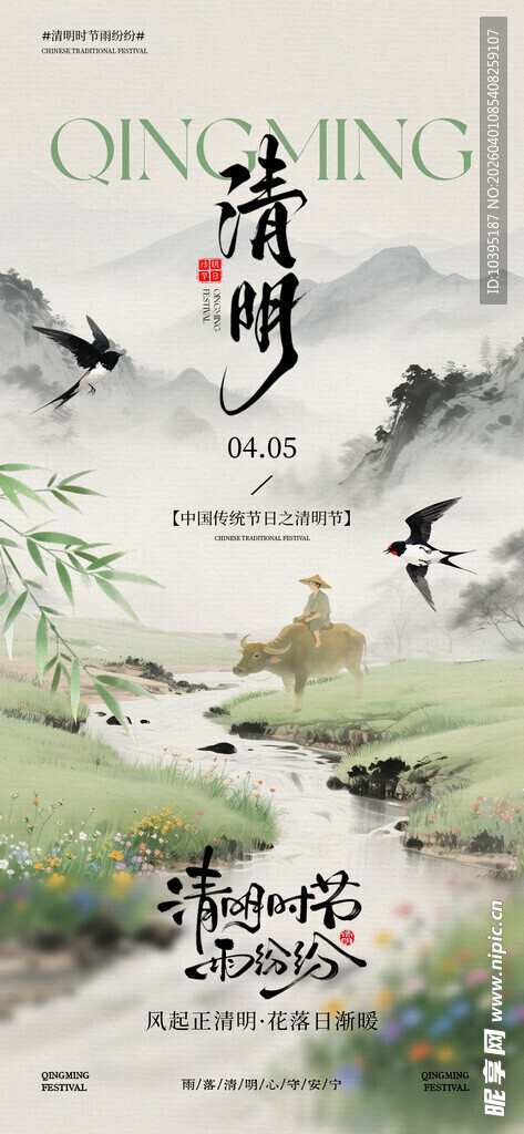 中式水墨山水意境插画清明海报