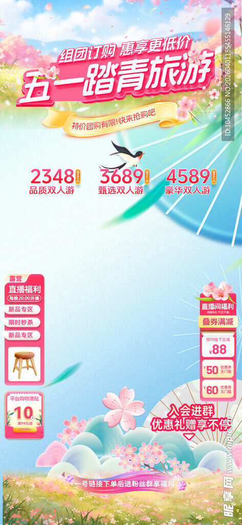 五一踏青旅游直播海报