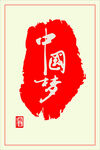 中国梦