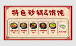 特色砂锅馄饨美食展示