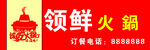 领鲜火锅招牌展示