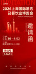 2026上海国际酒展邀请函