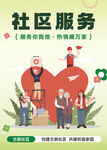 社区服务