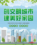 创建文明城市