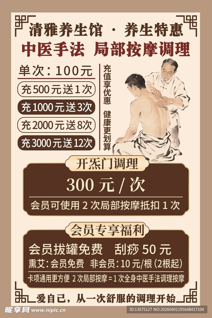 中医按摩活动价目表