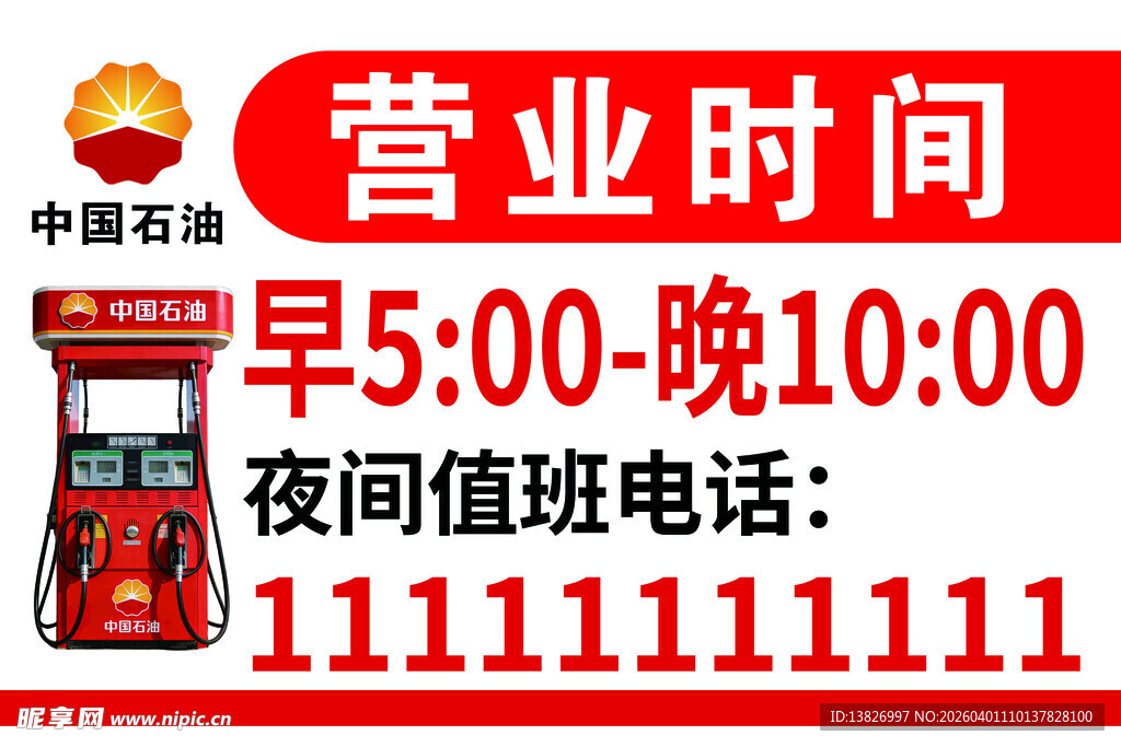 中国石油营业时间公告