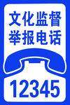 文化监督举报电话12345