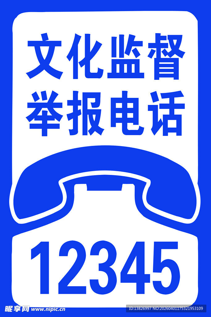 文化监督举报电话12345