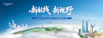新航线开启新视野